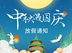 關(guān)于2023年中秋、國慶“雙節(jié)”放假安排的通知