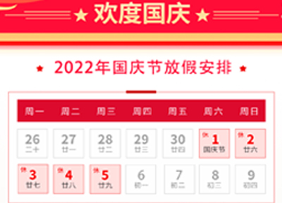 2022年國慶節(jié)放假通知