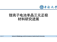 鋰離子電池單晶三元正極材料研究進(jìn)展